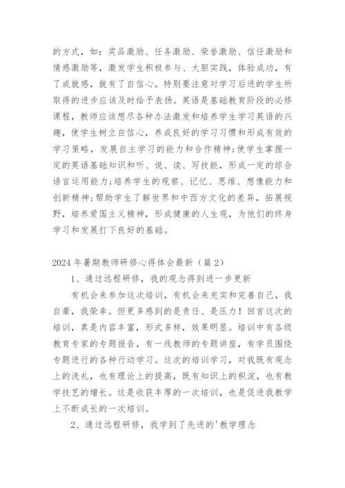 2024年暑期教师研修心得体会最新.docx