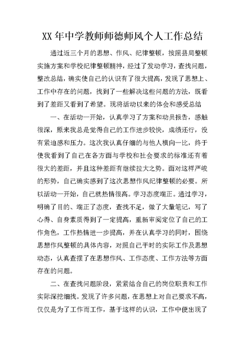 XX年中学教师师德师风个人工作总结