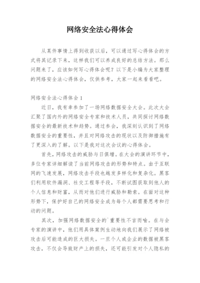 网络安全法心得体会.docx