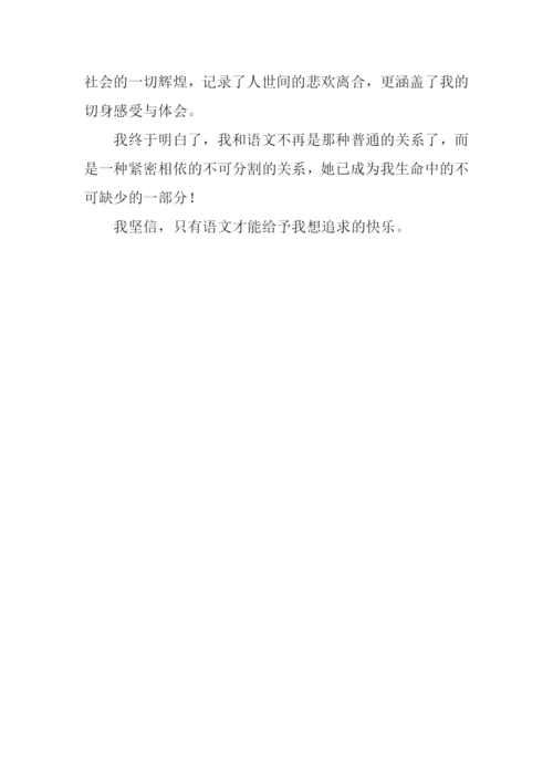 我和我的语文作文600字.docx