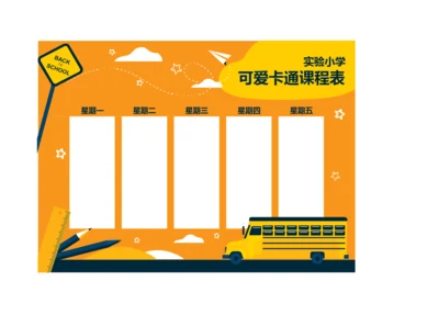 可爱手绘风格小学生课程安排表排课表