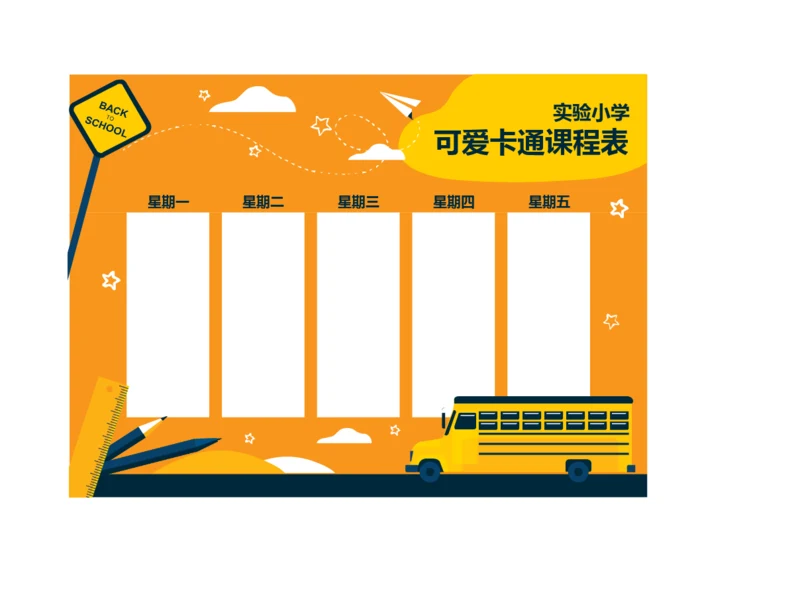 可爱手绘风格小学生课程安排表排课表