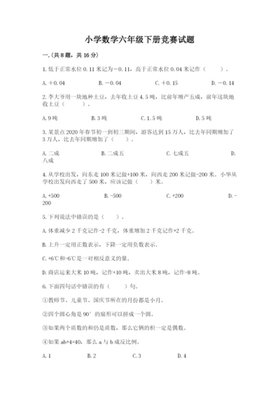 小学数学六年级下册竞赛试题及参考答案（培优a卷）.docx