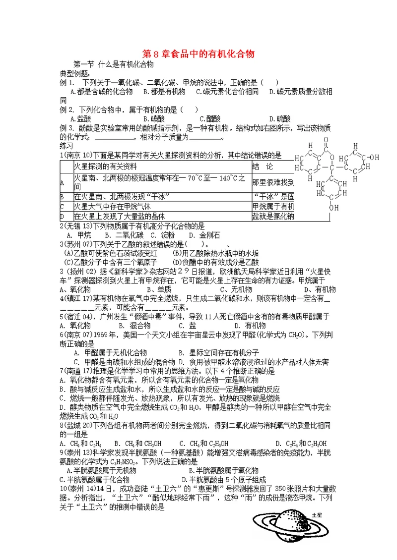 中考化学题汇编第八章食品中的有机化合物(学生用）沪教版