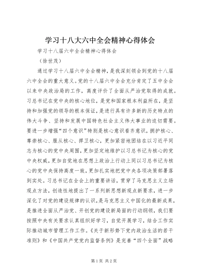 学习十八大六中全会精神心得体会编辑精选.docx