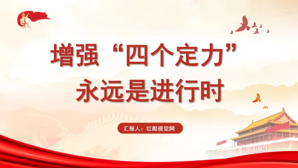 党员领导干部增强四个定力专题党课培训PPT课件