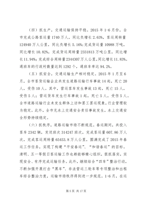 交通运输局上半年工作总结和下半年工作计划.docx