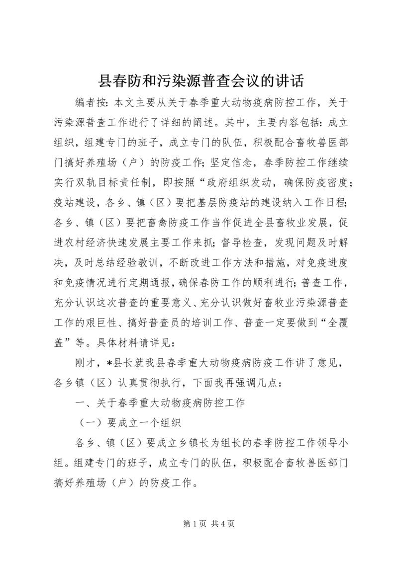 县春防和污染源普查会议的讲话.docx