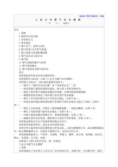 工业企业煤气安全专题规程资料.docx