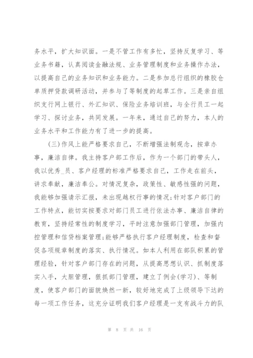 银行个人述职报告5篇范文.docx