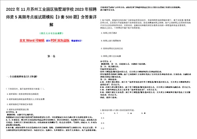 2022年11月苏州工业园区独墅湖学校2023年招聘师资5高频考点版试题模拟3套500题含答案详解第1期