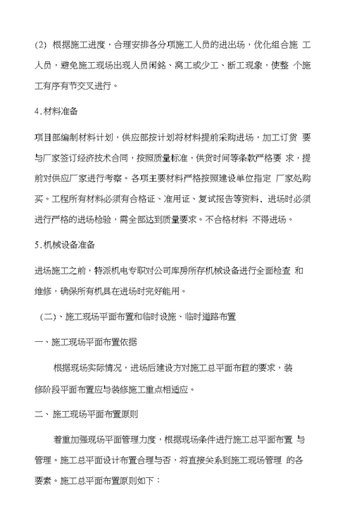 中学教学楼、宿舍楼维修改造工程施工组织设计