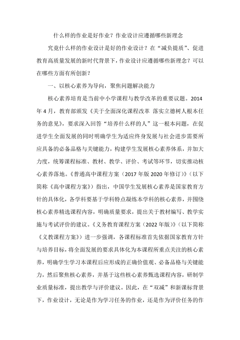 什么样的作业是好作业？作业设计应遵循哪些新理念.docx