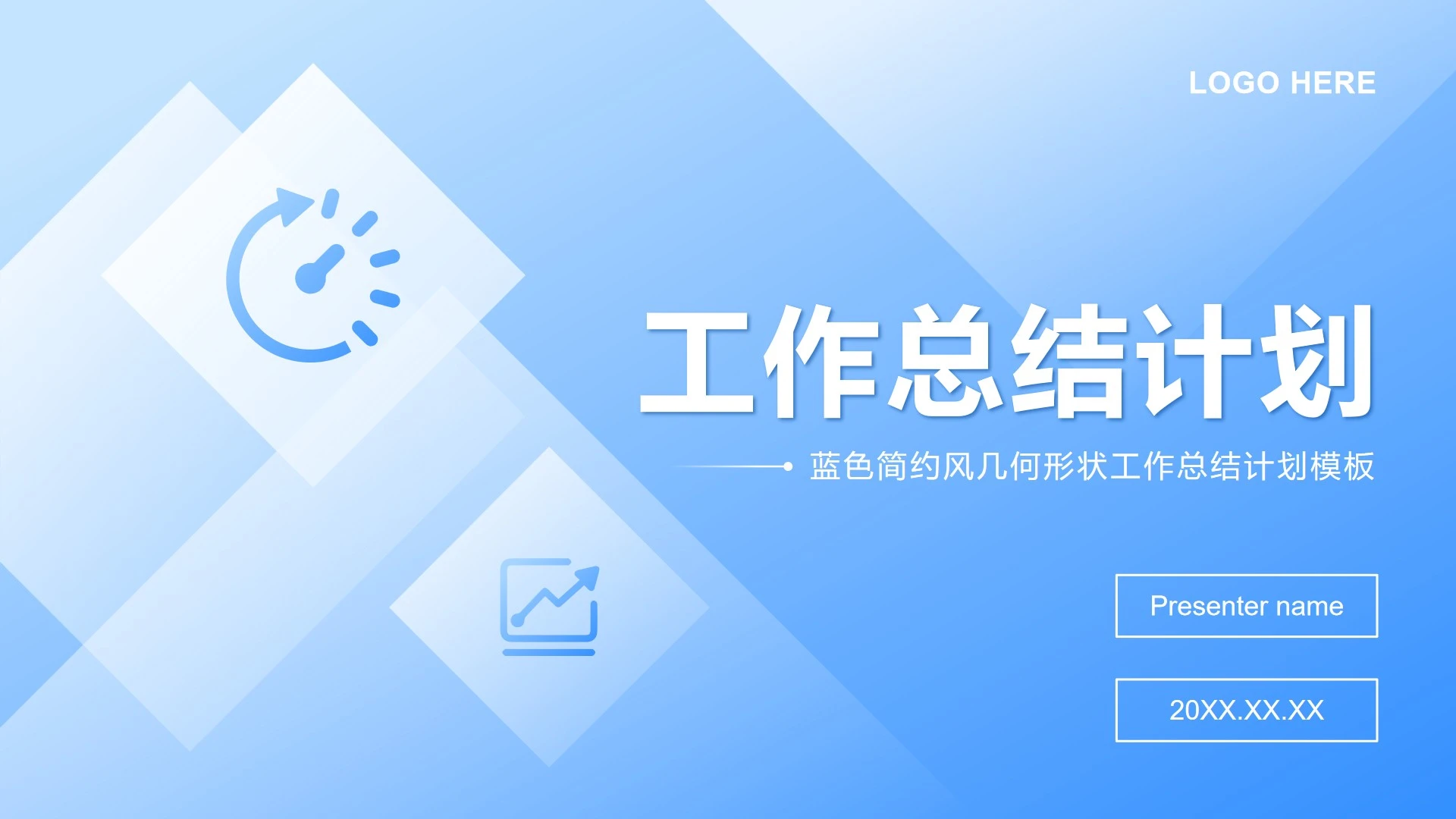 蓝色简约风几何形状工作总结计划PPT模板