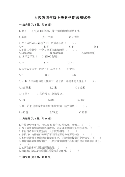 人教版四年级上册数学期末测试卷（名师系列）.docx