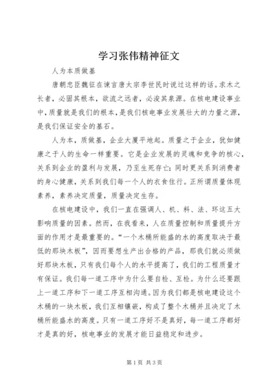 学习张伟精神征文 (5).docx