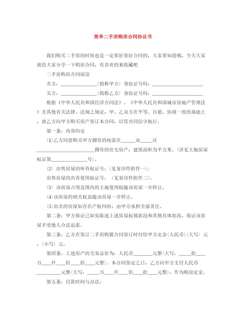 2023年简单二手房购房合同协议书.docx