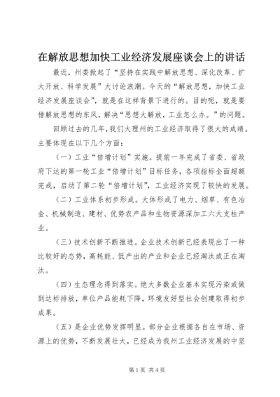 在解放思想加快工业经济发展座谈会上的讲话.docx