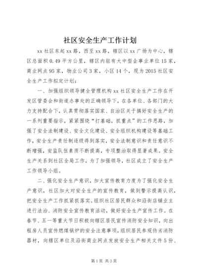 社区安全生产工作计划 (4).docx