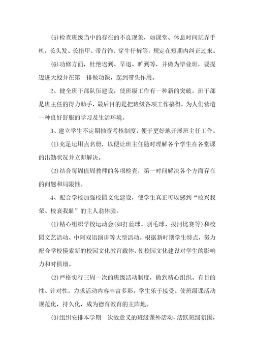 大学毕业班班主任工作计划大学毕业班班级计划