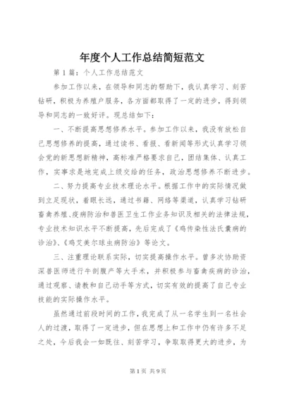 年度个人工作总结简短范文.docx