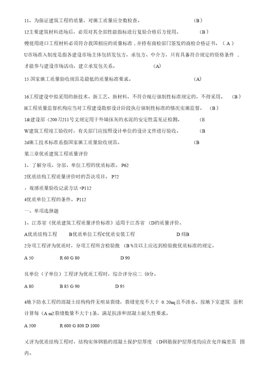 江苏省建设工程质量检查员岗位培训实务习题及答案土建质检员