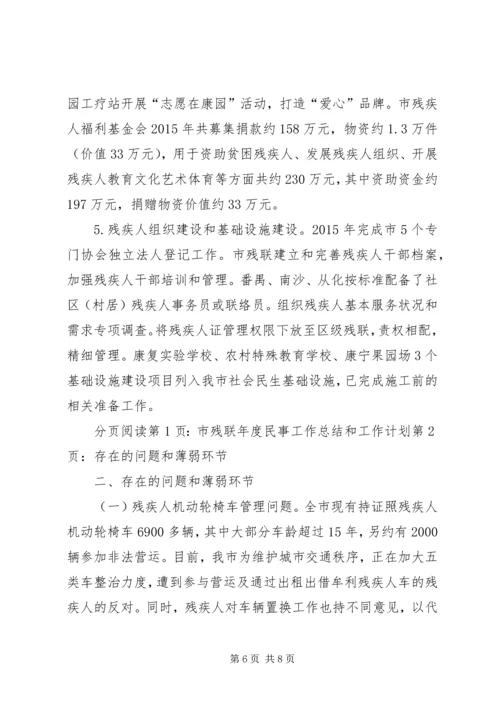 市残联年度民事工作总结和工作计划.docx