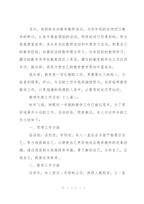 教师年度工作总结 个人.docx