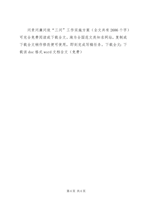 问责问廉问效“三问”工作实施方案_1.docx