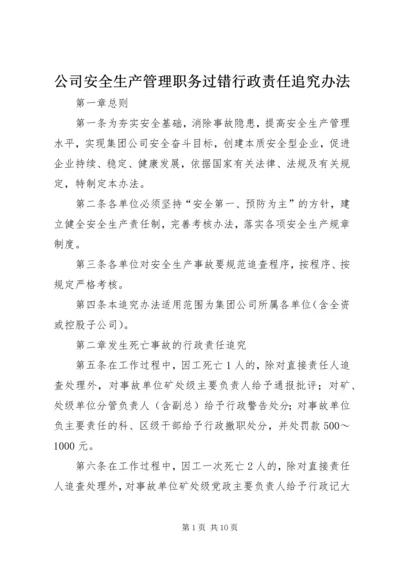 公司安全生产管理职务过错行政责任追究办法 (6).docx