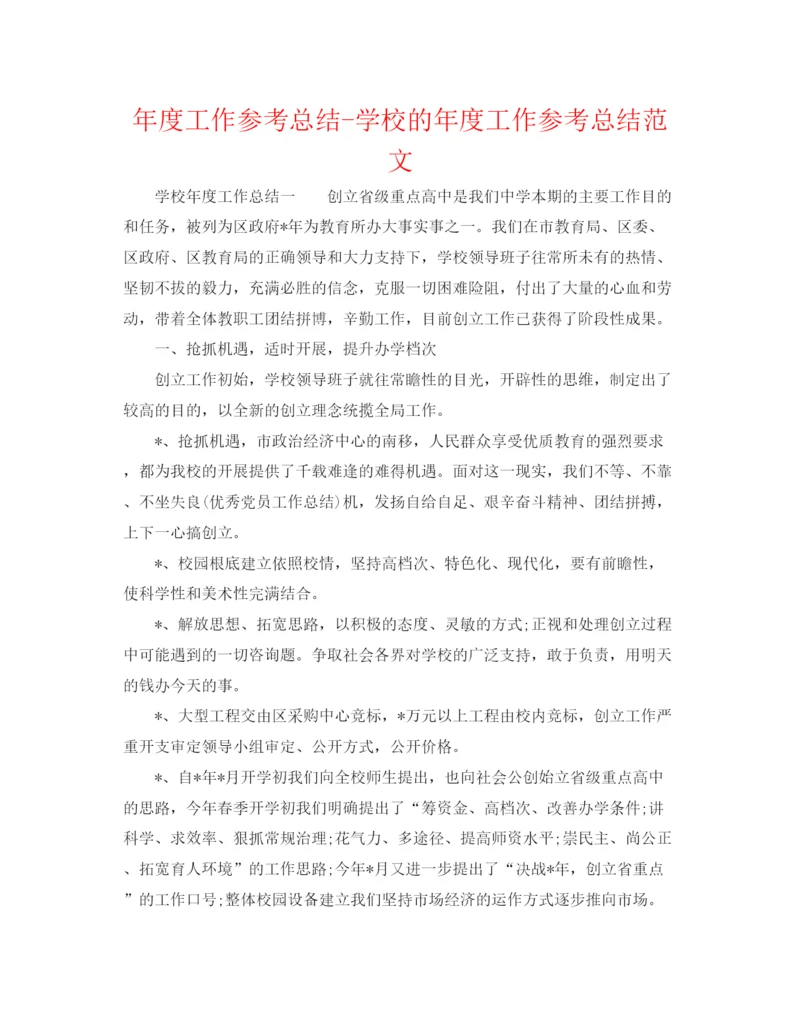 精编之年度工作参考总结学校的年度工作参考总结范文.docx