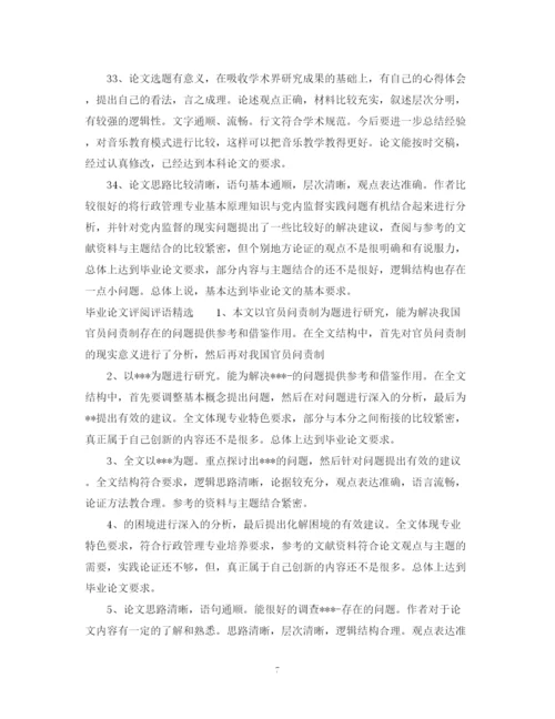 2023年毕业论文评阅评语.docx