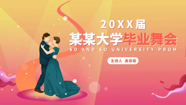 粉色水彩风浪漫大学毕业舞会流程庆典PPT模板
