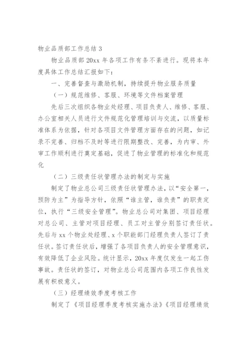 物业品质部工作总结.docx