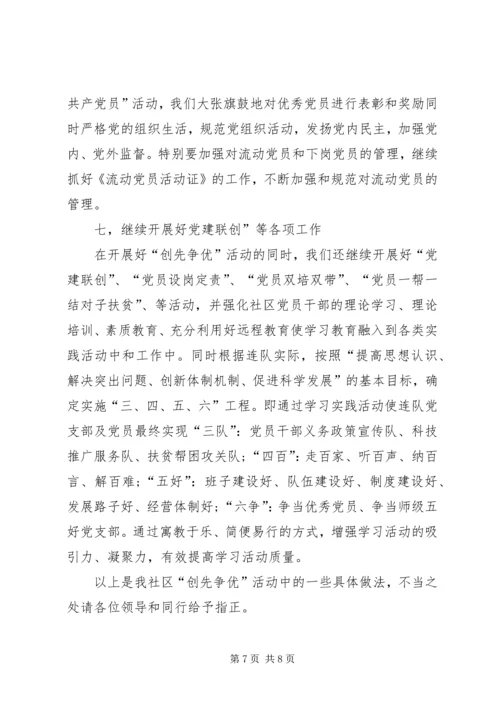 社区各党支部创先争优活动汇报.docx