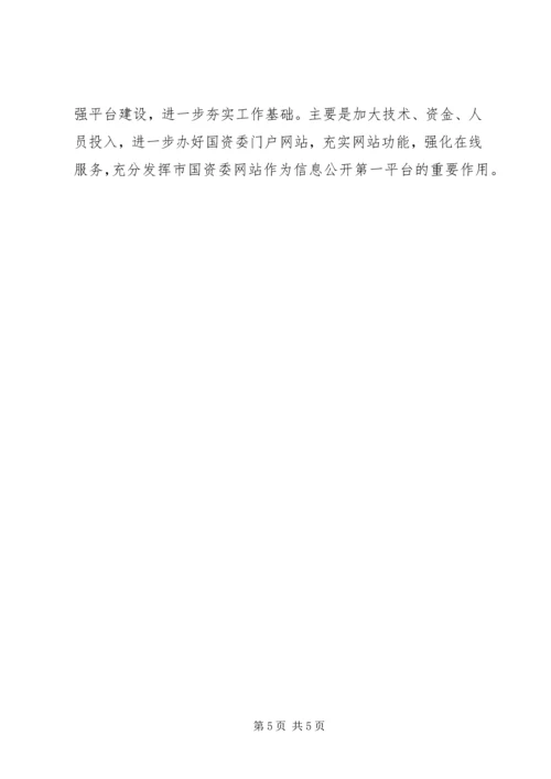 国资委信息公开工作年度报告.docx