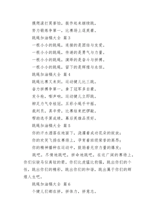 跳绳加油稿大全.docx