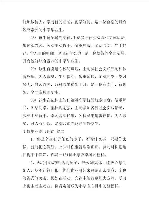 学校毕业综合评语