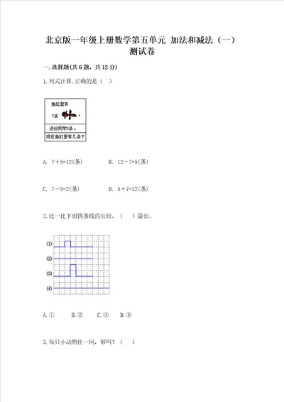 北京版一年级上册数学第五单元 加法和减法一 测试卷精品巩固