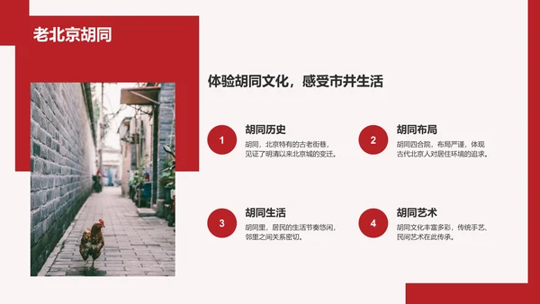 红色商务风首都北京：千年古都与现代都市交融PPT模板