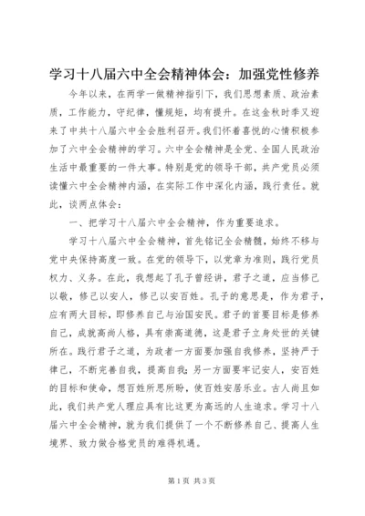 学习十八届六中全会精神体会：加强党性修养 (6).docx