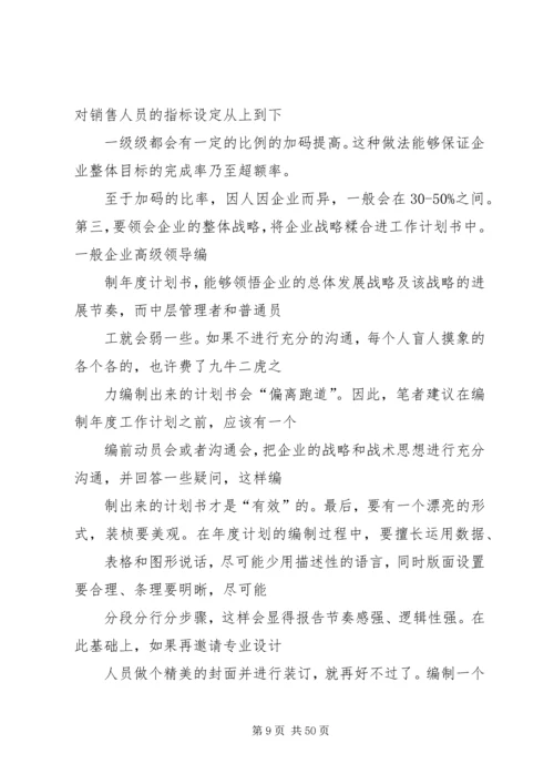 篇一：如何制定企业年度工作计划.docx