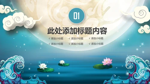 中国传统节日中秋佳节中秋节PPT模板