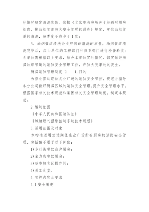 厨房消防管理制度.docx