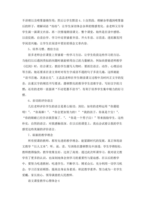 语文课堂教学心得体会15篇.docx