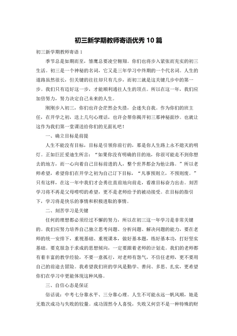 初三新学期教师寄语优秀10篇.docx