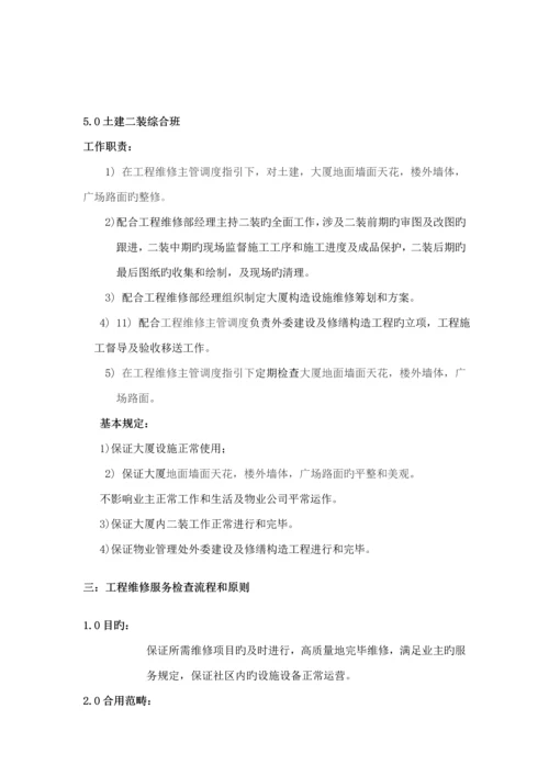 物业公司关键工程维修部标准手册.docx