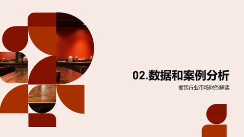 餐饮业半年金融解读