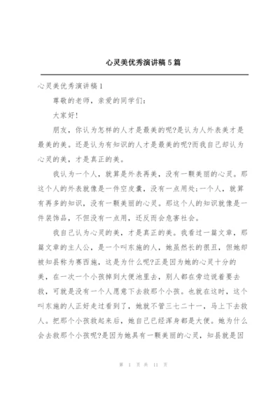心灵美优秀演讲稿5篇.docx