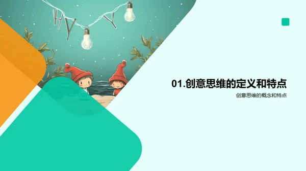 启蒙童心，创意无限